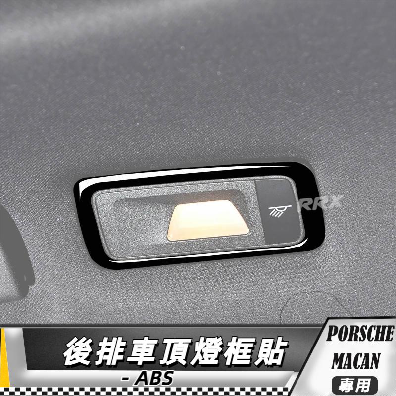 【台灣出貨】ABS 高光黑 PORSCHE 保時捷卡宴MACAN 14-21 後排車頂燈面板貼-2件貼 改裝 卡夢 車貼 | 蝦皮購物