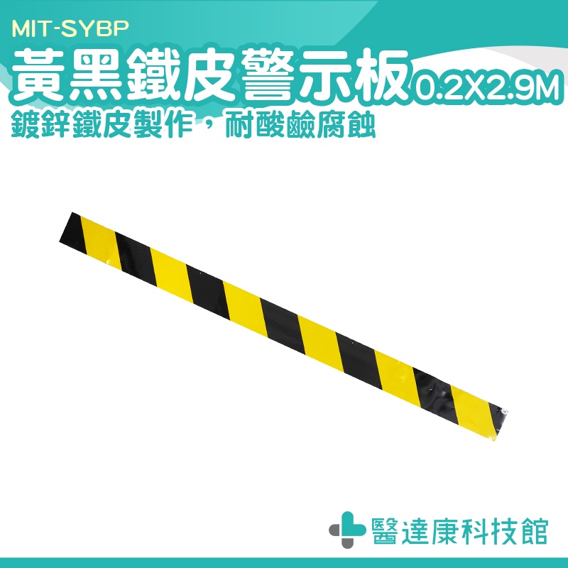鍍鋅板 樓層隔離帶 鐵皮警示板 擋腳板 黃黑 MIT-SYBP 鷹架配件 警示鐵皮板 黃黑警示 鐵皮警示板 黃黑標誌 | 蝦皮購物