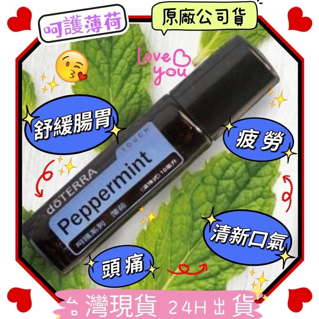 🍀多特瑞🍀dō TERRA 薄荷呵護滾珠精油10ml 花花草草香紛館| 蝦皮購物