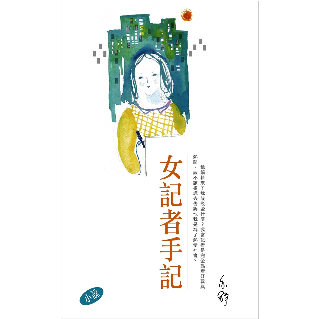 女記者手記/亦舒《天地圖書》 亦舒系列 【三民網路書店】 | 蝦皮購物