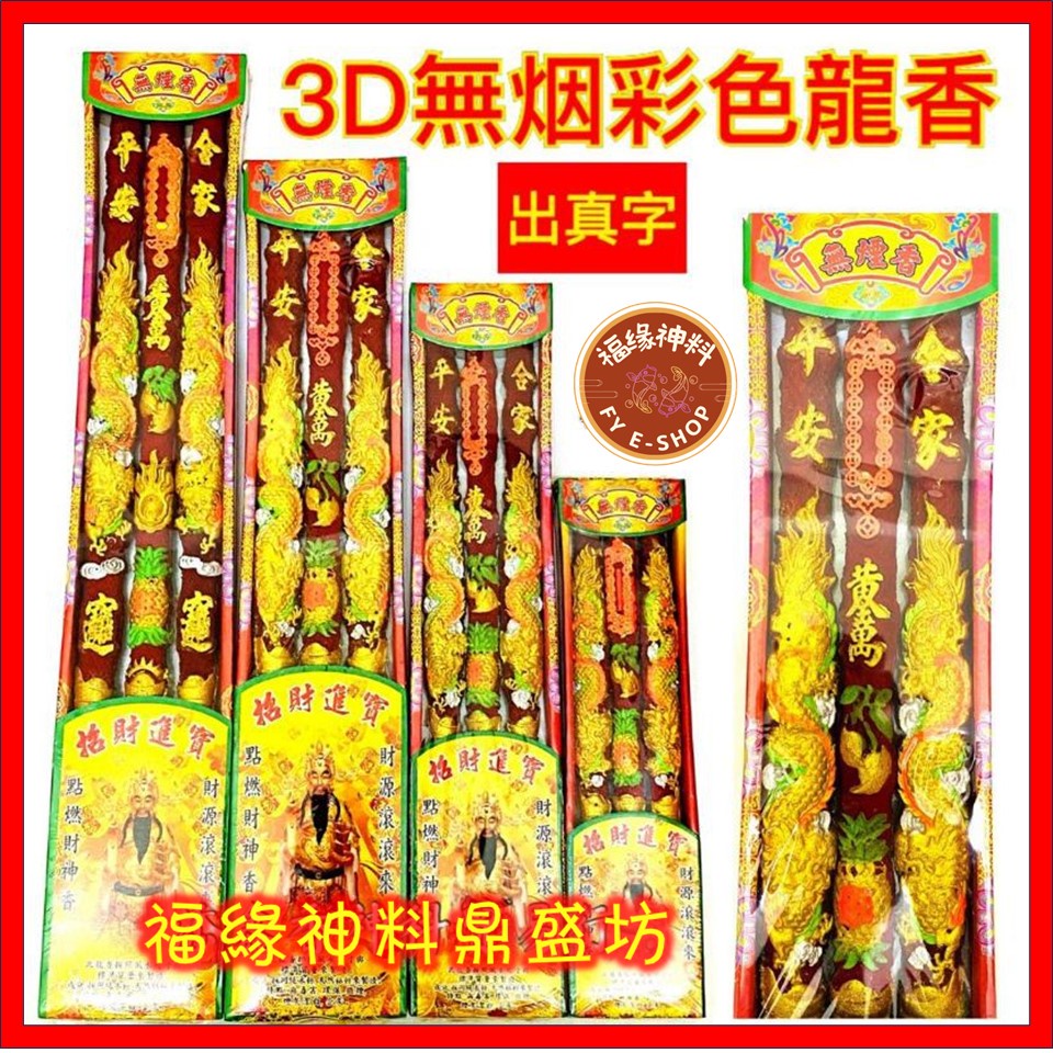 【無煙龍香】水晶3D無煙小龍香/3D立體龍/顯4d真字/無煙龍香/30cm，42cm，50cm，56cm | 蝦皮購物