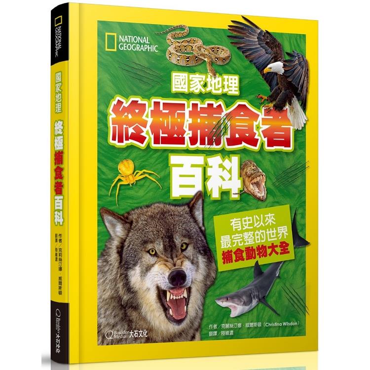 國家地理終極捕食動物百科：有史以來最完整的世界捕食動物大全【金石堂】 | 蝦皮購物