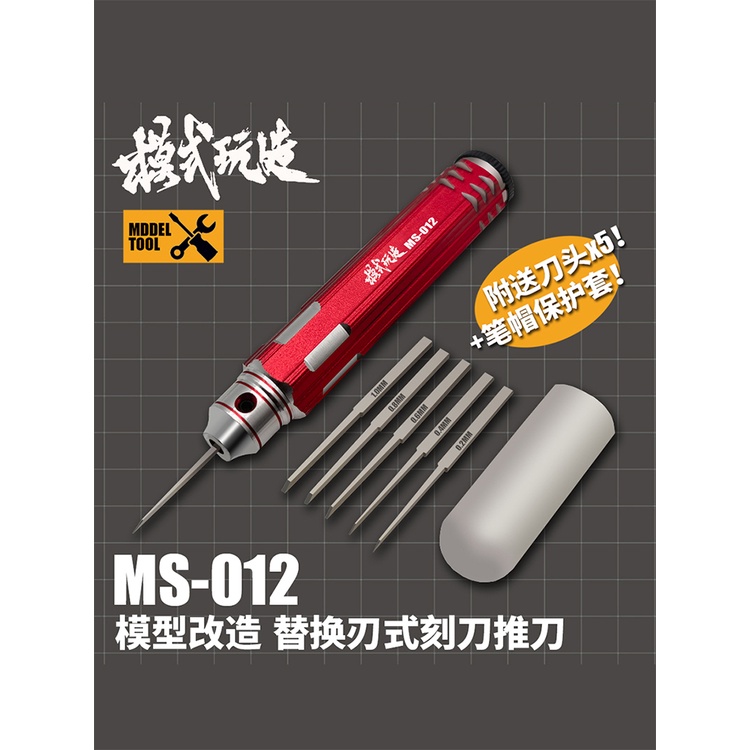 【特價】現貨模式玩造刻線推刀金屬精密刻刀 高達GK模型雕刻工具 MS012推刀 | 蝦皮購物