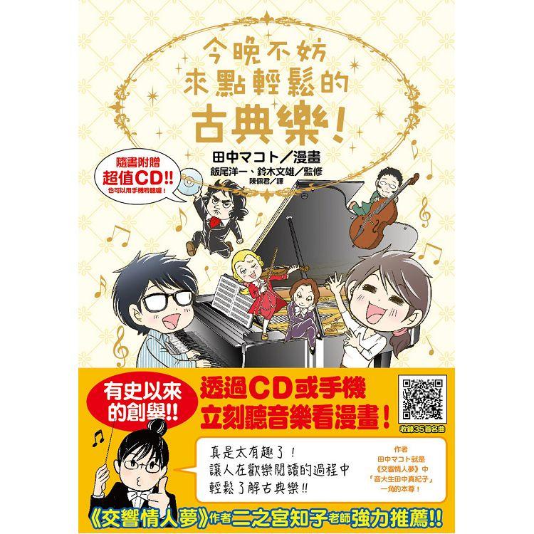 今晚不妨來點輕鬆的古典樂！【金石堂】 | 蝦皮購物