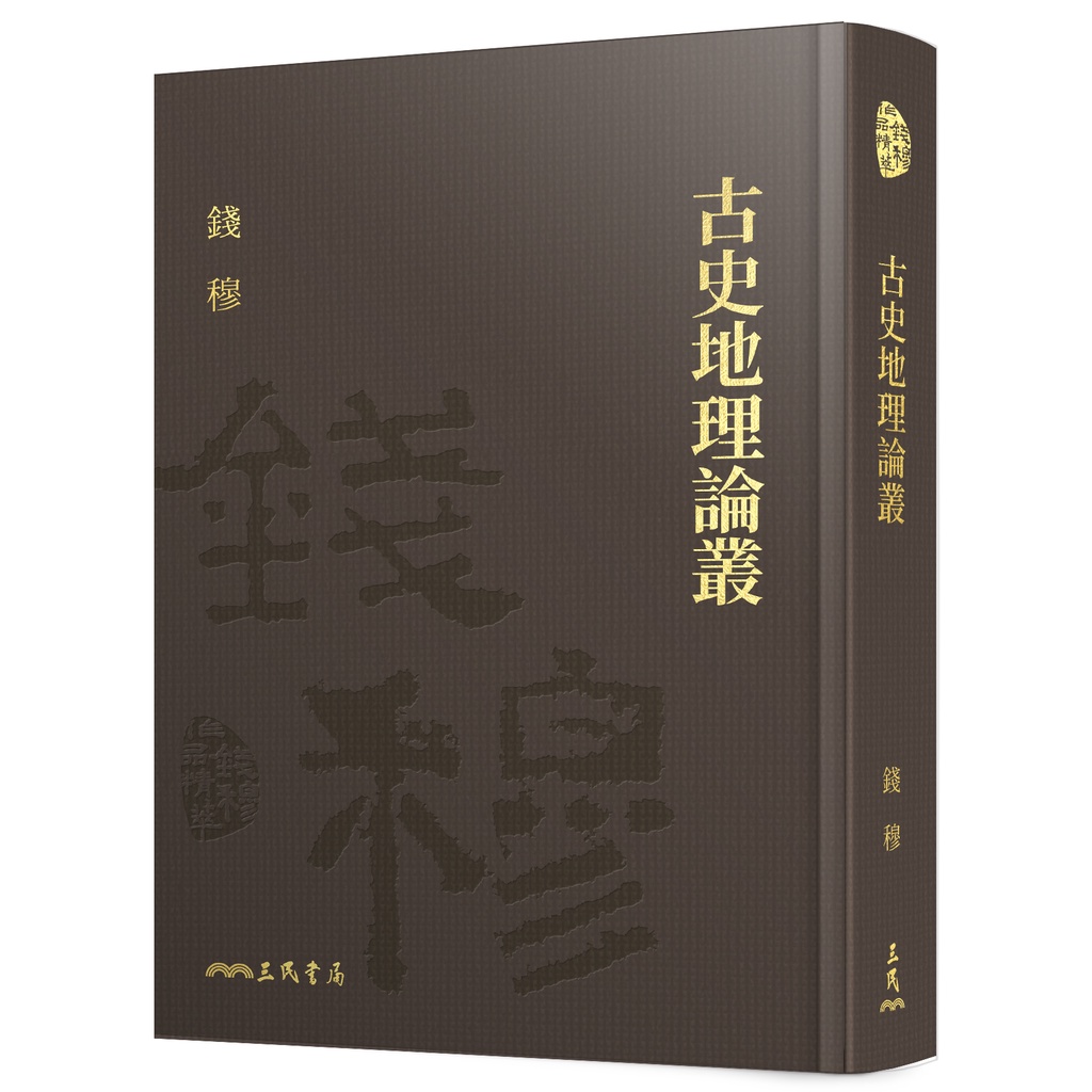 《三民》古史地理論叢(精)(附贈藏書票)(精裝)/錢穆【三民網路書店】 | 蝦皮購物