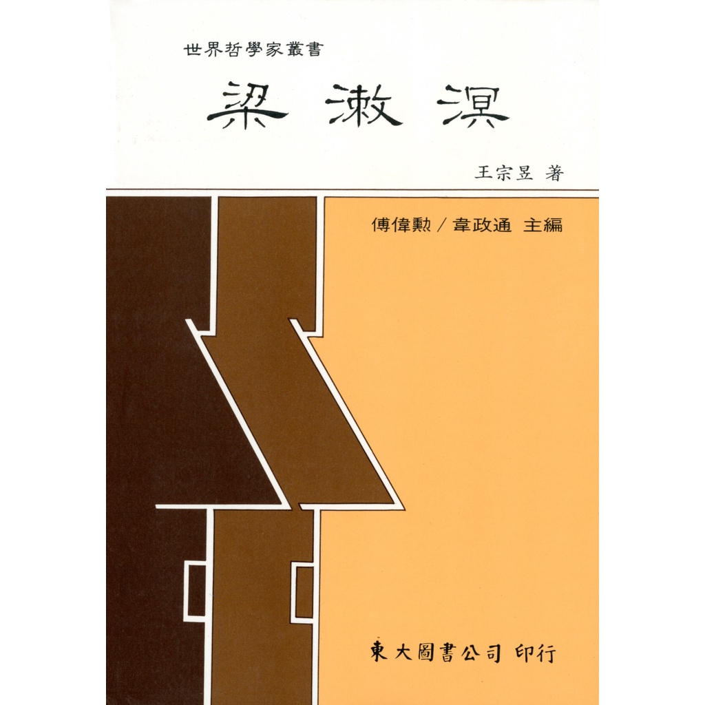 《東大》梁漱溟平王宗昱【三民網路書店】 蝦皮購物 9575