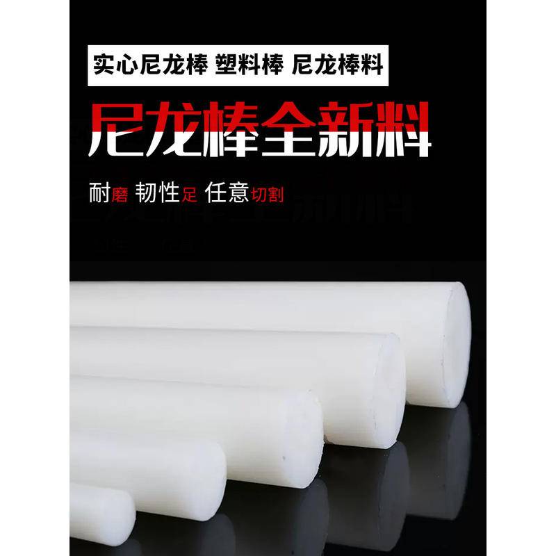 Ul特惠尼龍棒塑膠棒材PA6尼龍棒料圓棒韌棒材實心5-300mm塑膠棒加工可開發票 | 蝦皮購物