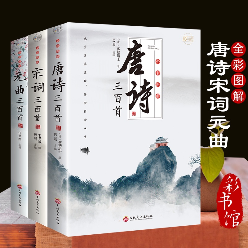 全套3冊全綵唐詩宋詞元曲正版全集唐詩宋詞三百首唐詩宋詞鑑賞大全集古詩詞書籍註釋譯文全唐詩陸游李清照杜甫李白詩集元曲三百首