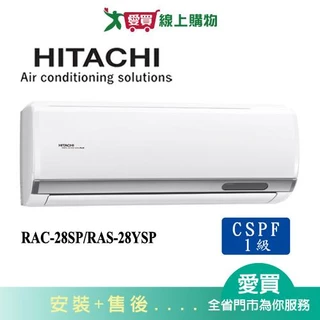 HITACHI日立3-4坪RAC-28SP/RAS-28YSP精品變頻分離式冷氣空調_含配送+安裝【愛買】