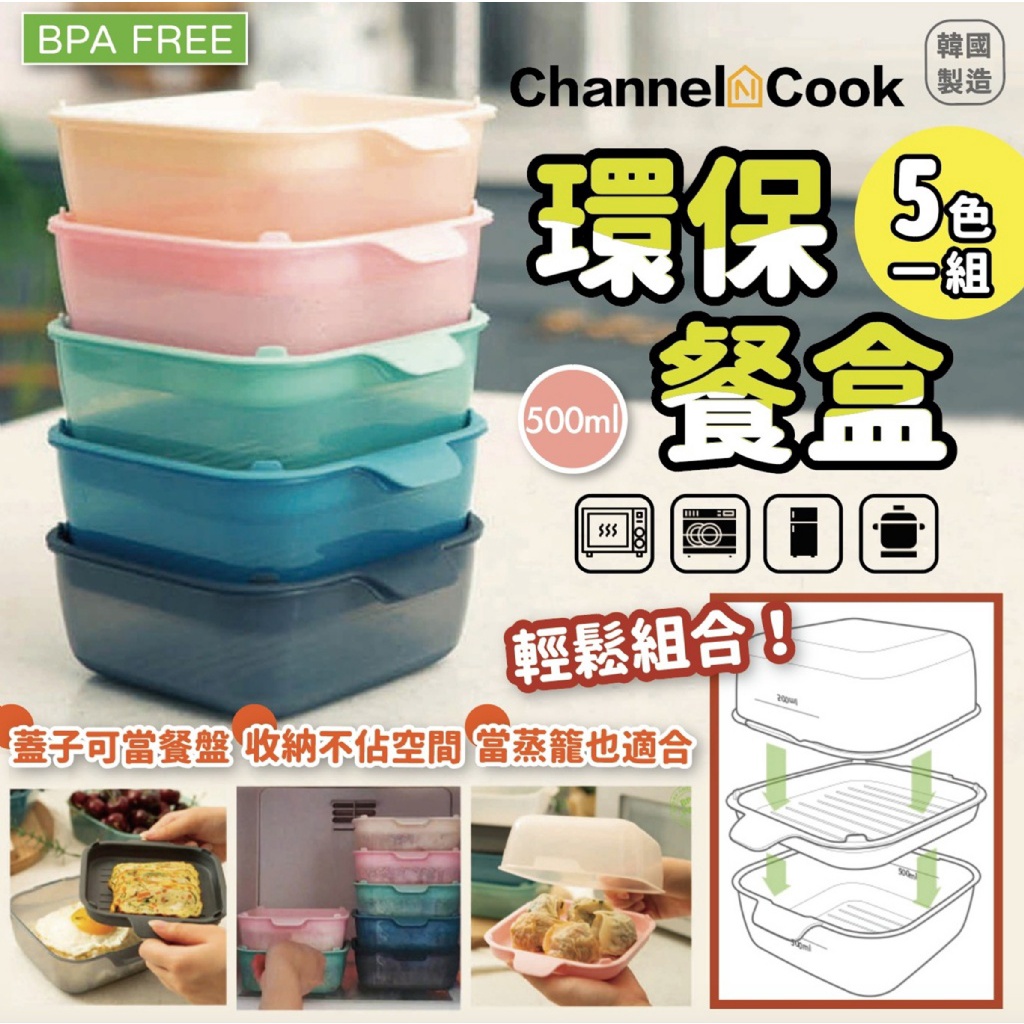 韓國 Channel&Cook 萬能料理微波保鮮盒 5入組 | 蝦皮購物