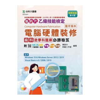 新時代乙級電腦硬體裝修術科含學科題庫必勝秘笈(藍牙版本)(全新改版)(第6版)(附MOSME行動學習一點通)(陳致中、乾龍工作室) 墊腳石購物 ...