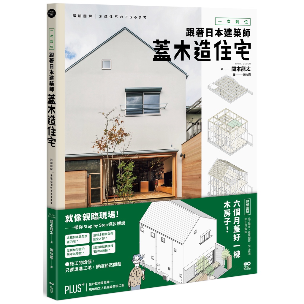一次到位！跟著日本建築師蓋木造住宅：六個月蓋好一棟木房子!施工順序、組裝細節、完工檢測、設計與監造詳盡圖解[79折]11101021619 ...