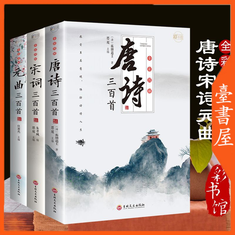 書螢樓】 唐詩宋詞元曲全3冊100%正品簡體中文| 蝦皮購物