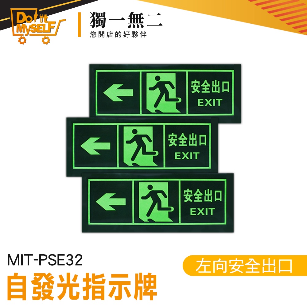 【獨一無二】應急逃生 夜光 疏散標誌 螢光貼紙 EXIT 疏散標識牌 PSE32 安全逃生口 逃生通道指示 緊急逃生口 | 蝦皮購物