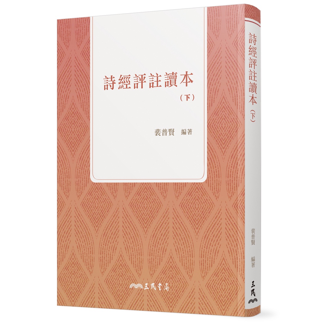 《三民》詩經評註讀本(下)(四版)/裴普賢【三民網路書店】 | 蝦皮購物