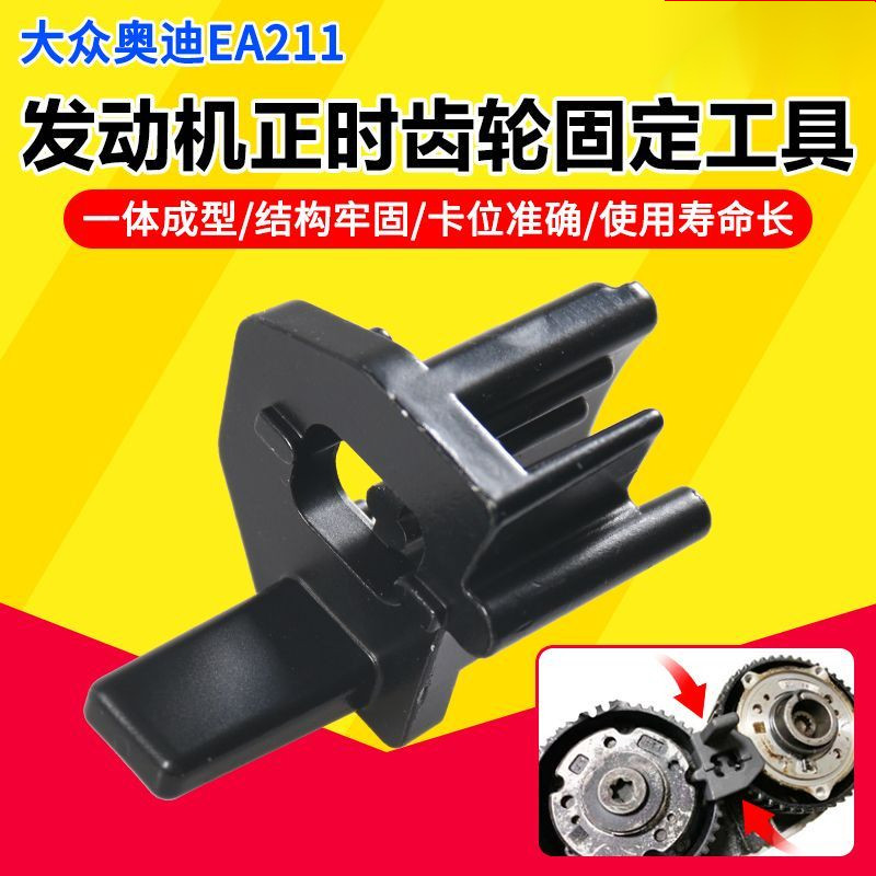 福豆灬T10476 大衆奧迪新捷達EA211髮動機正時皮帶輪固定器正時工具鋼製 | 蝦皮購物