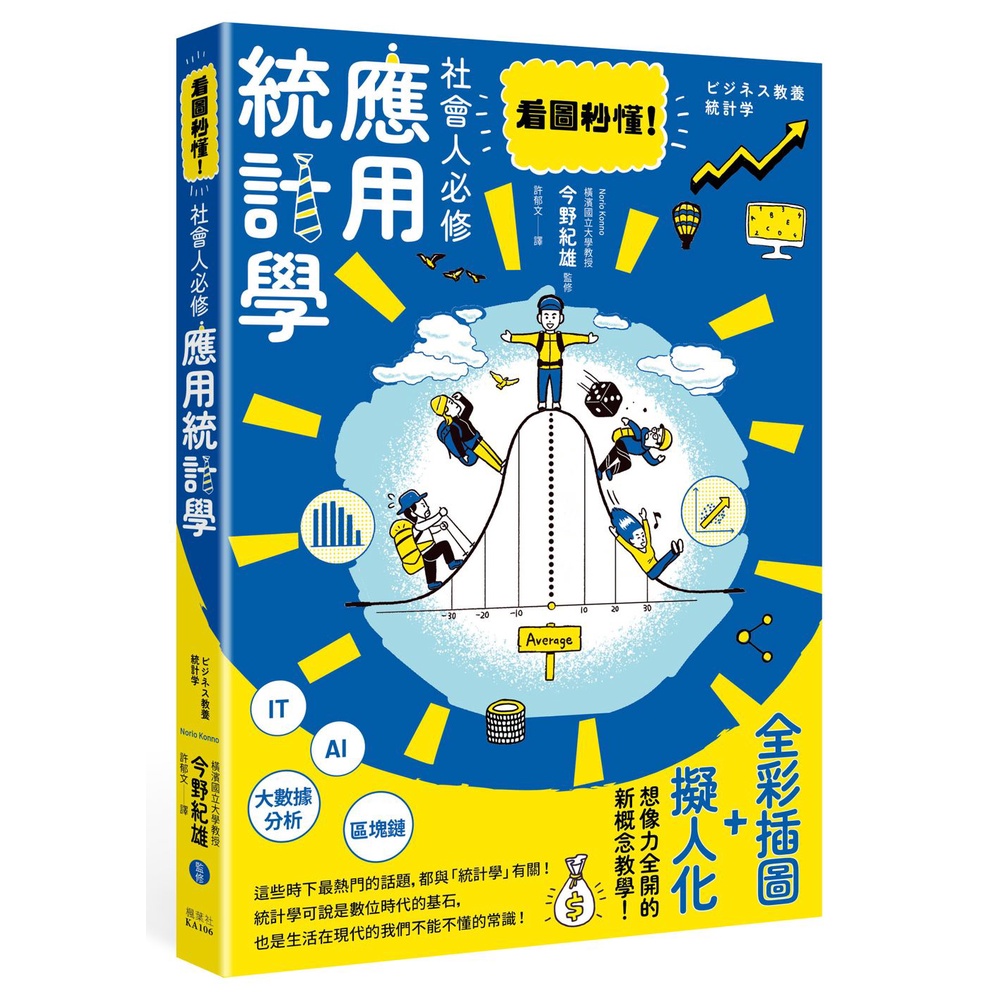 看圖秒懂！社會人必修應用統計學 今野紀雄 監修《楓葉社文化》 圖解雜學 【三民網路書店】 蝦皮購物