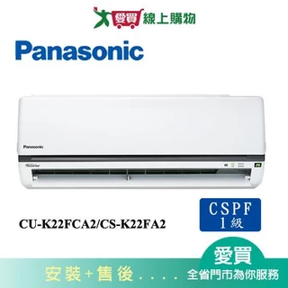 Panasonic國際3-4坪CU-K22FCA2/CS-K22FA2變頻冷氣空調_含配送+安裝【愛買】