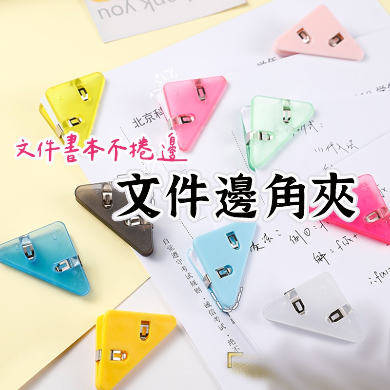 【邊角夾】 三角夾 文件夾 邊角夾 文件邊角夾 文件收納夾 票據夾 燕尾夾 三角文件夾 書角保護夾 檔案夾 文件三角夾 | 蝦皮購物