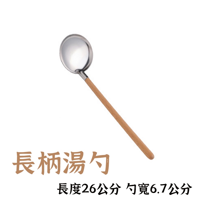 【櫸木長柄304湯勺】湯勺 火鍋勺 料理勺 湯匙 漏勺 火鍋漏勺 撈麵勺 不鏽鋼湯杓 大湯匙 濾網 日式料理勺 | 蝦皮購物