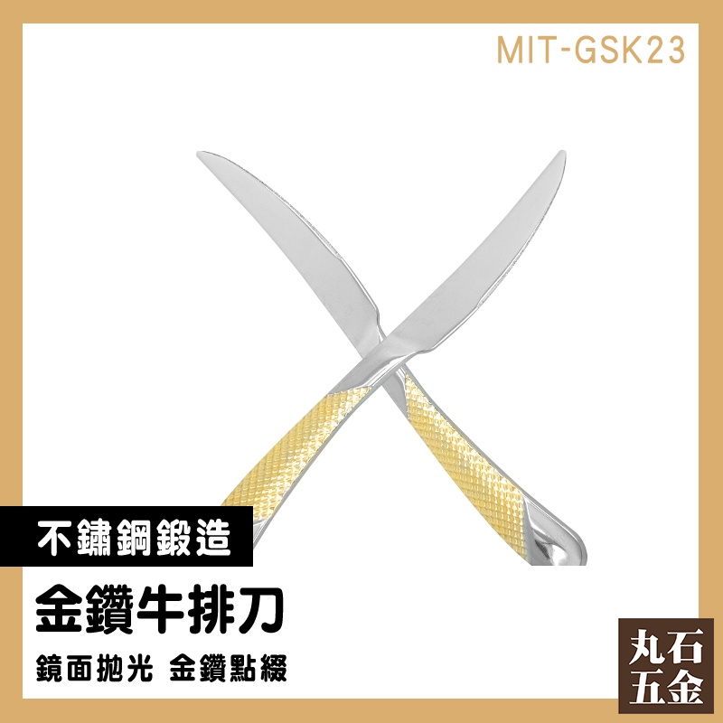 【丸石五金】主餐刀 廚刀 奶油刀 牛排刀具 MIT-GSK23 西餐廳等級 餐具 刀子 切肉刀 高級牛排刀 | 蝦皮購物