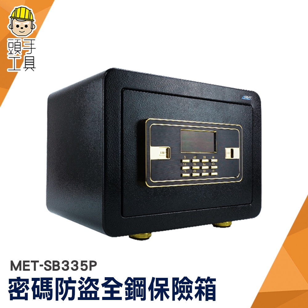 保險櫃 金庫 電子密碼箱 存錢箱 MET-SB335P 小型保險箱 全鋼保險箱 飯店保險箱 電子保險櫃 密碼保險箱 | 蝦皮購物