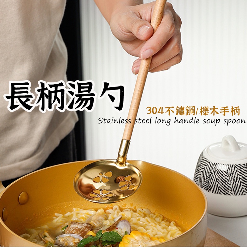 【櫸木長柄304湯勺】 漏勺 火鍋漏勺 撈麵勺 不鏽鋼湯杓 大湯匙 濾網 日式料理勺 湯勺 火鍋勺 料理勺 湯匙 | 蝦皮購物