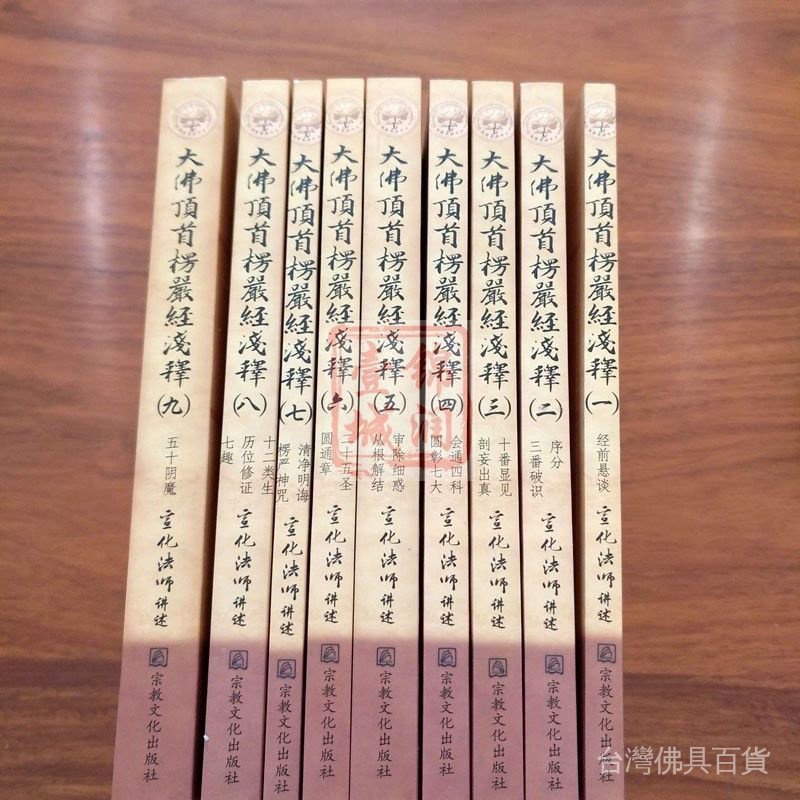 大佛頂首楞嚴經淺釋| 金萬字書店