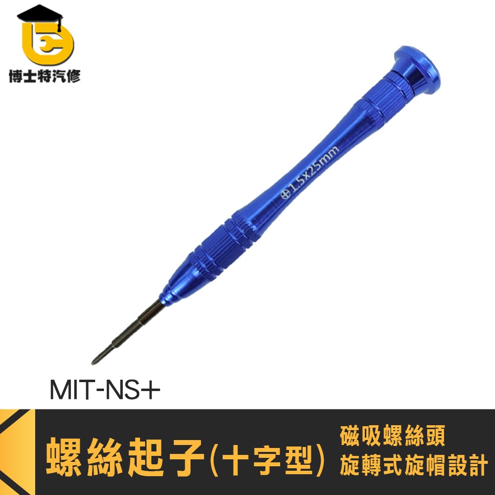 螺絲刀 精密起子 NS維修 精密小起子 MIT-NS+ 拆機工具 鐘錶眼鏡維修起子 螺絲刀 磁性十字起子 十字精密起子 | 蝦皮購物