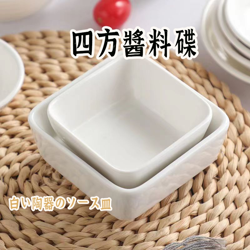 【四方碟 】 醋碟 點心盤 碟子 白瓷小碟 碟子 醬油碟 沾醬碟 沾醬碟 味碟 點心盤 水果碟 陶瓷餐具 小盤子 | 蝦皮購物