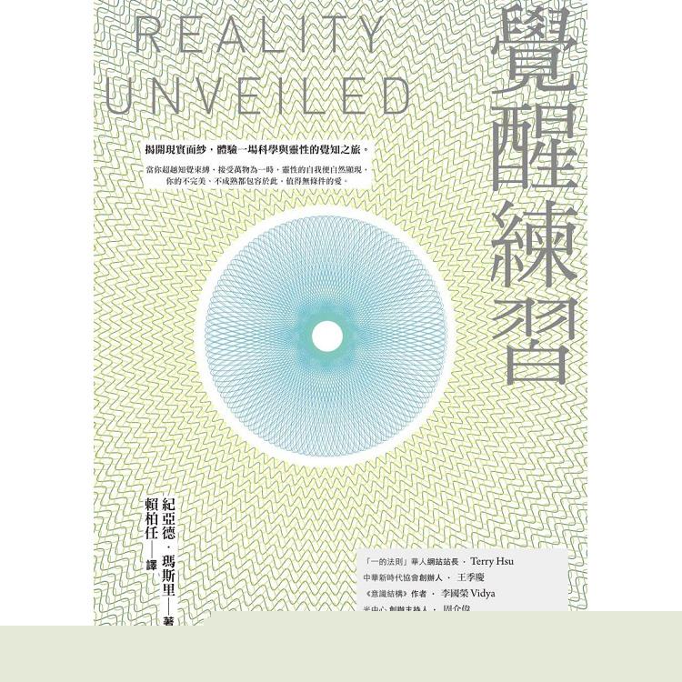 覺醒練習：揭開現實面紗，體驗一場科學與靈性的覺知之旅【金石堂】 | 蝦皮購物