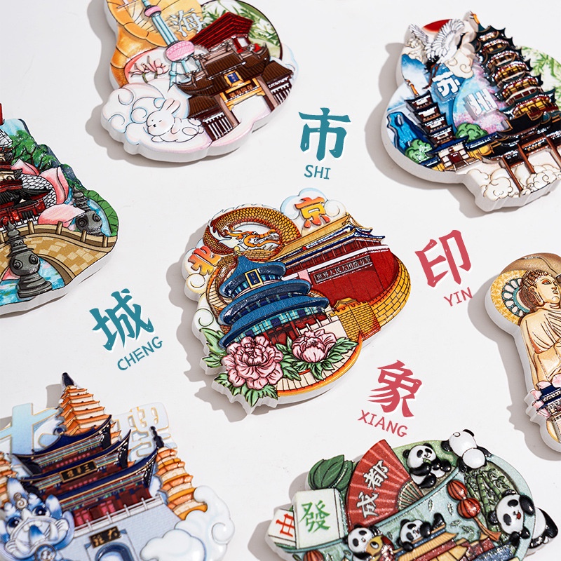 冰箱磁貼文創城市冰箱磁鐵中國北京重慶哈爾濱景點旅遊紀念品地標卡通立體冰箱貼 | 蝦皮購物