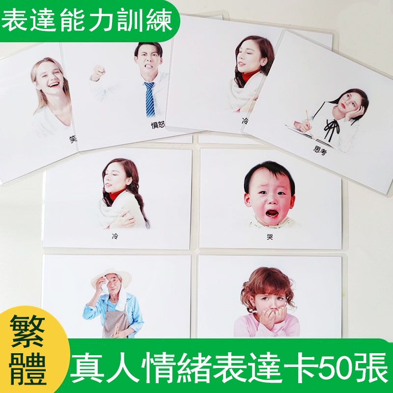 💚繁體 真人情緒表達卡 自閉症早療卡 情緒感受卡 語言康復訓練教具 20張卡通+30張真人 | 蝦皮購物