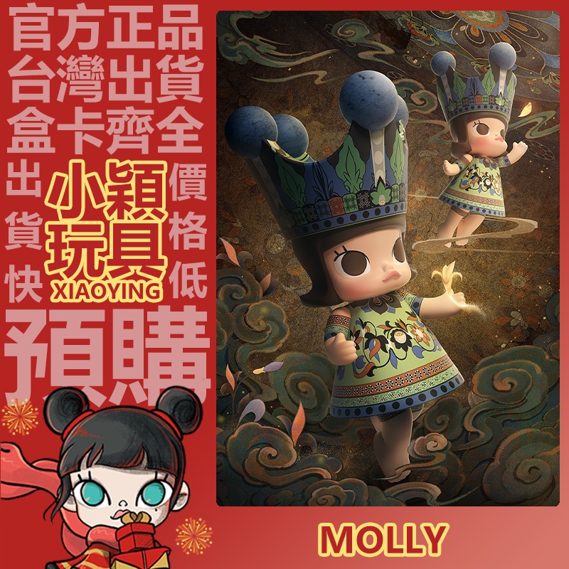 小穎玩具】MEGA ROYAL MOLLY 400% 常沙娜敦煌擺件POPMART 泡泡瑪特公仔