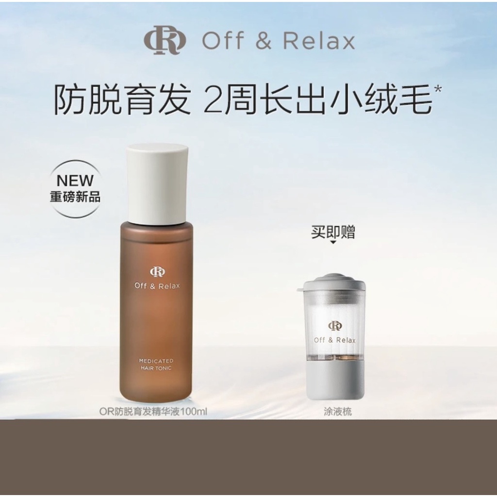 正品現貨】offrelax育发液or育发液Off&Relax防脫育發精華液固發密發放