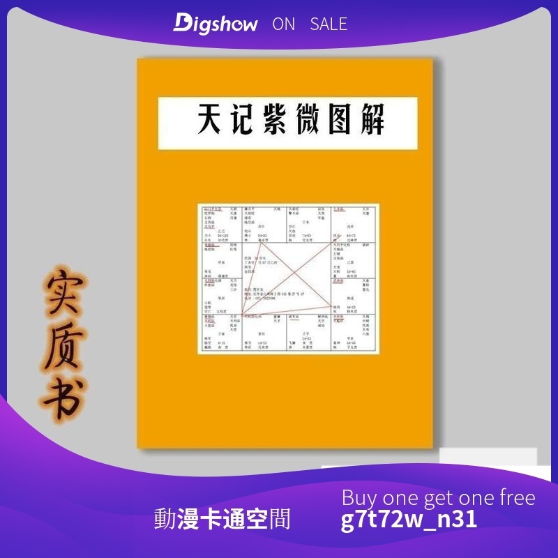 動漫卡通空間《天紀紫微圖解》倪海廈推薦筆記 黑白高清紙質 送倪師全套頻道 蝦皮購物