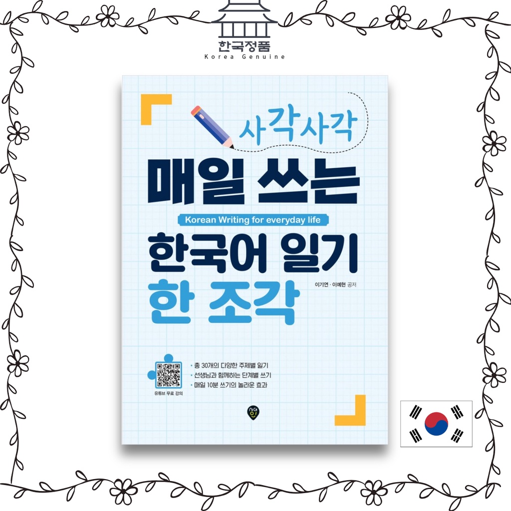 韓語日常書寫。사각사각 매일 쓰는 한국어 일기 한 조각 Korean Writing for everyday | 蝦皮購物