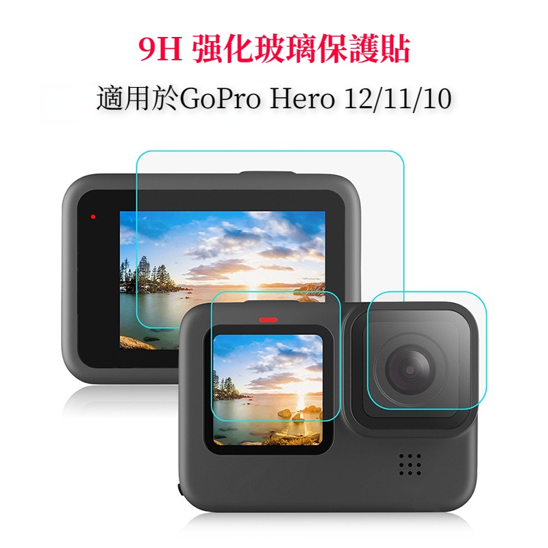 新品💖 GoPro 12 保護貼螢幕鏡頭保護貼鋼化玻璃膜適用Gopro hero 11/10