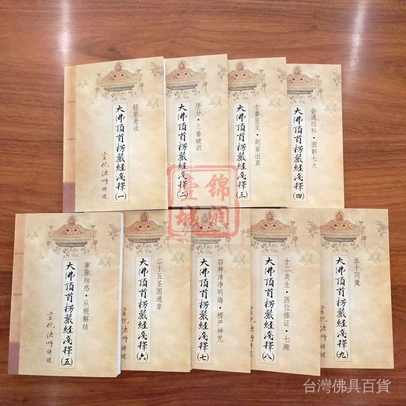 大佛頂首楞嚴經淺釋| 金萬字書店