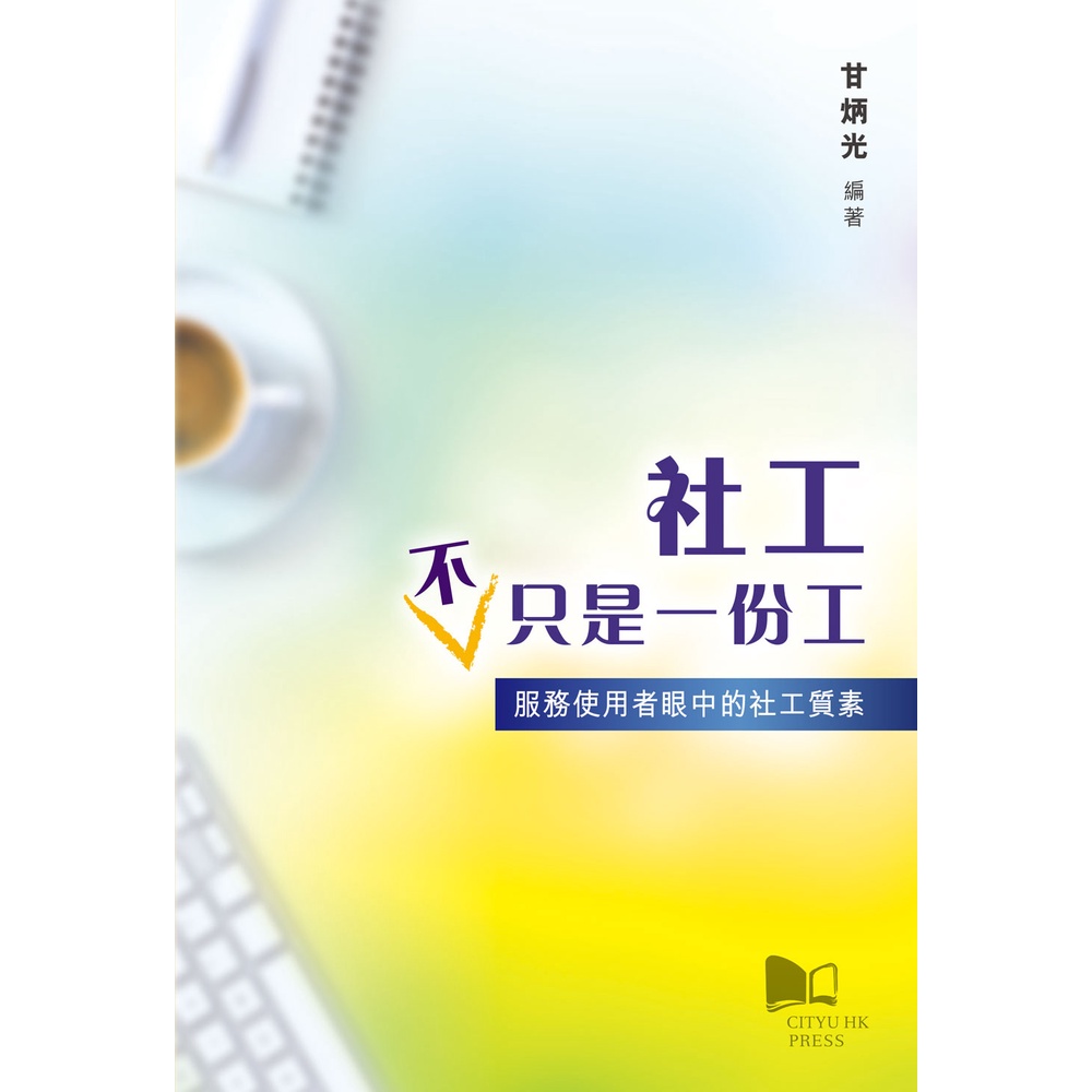 社工不只是一份工：服務使用者眼中的社工質素/甘炳光【三民網路書店】 | 蝦皮購物
