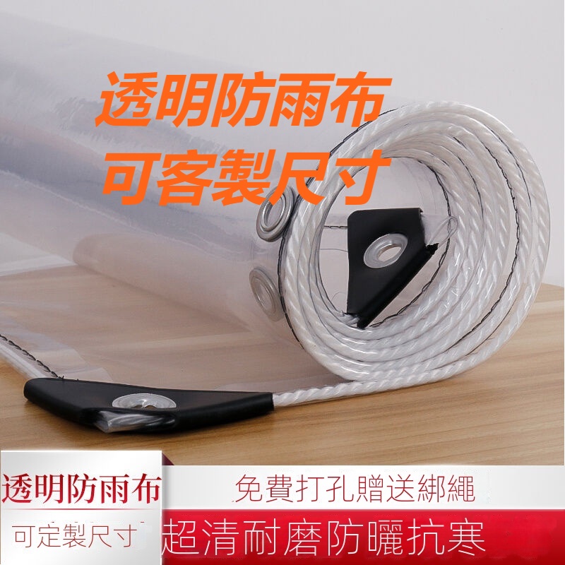免運 透明防雨布 PVC防水布料 透明塑膠布 加厚0.39毫米 打洞附繩 透明帆布 遮雨布 防雨布 塑膠布 | 蝦皮購物