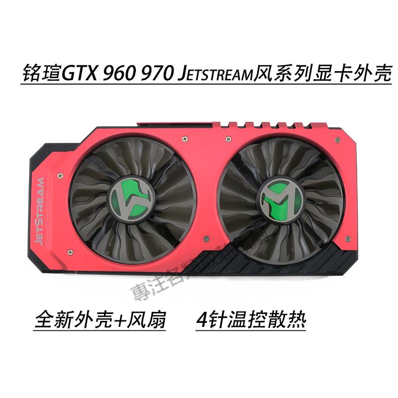 專註】MAXSUN銘瑄GTX 960 970 JetStream風系列顯卡風扇殼AC09215MHSPAB