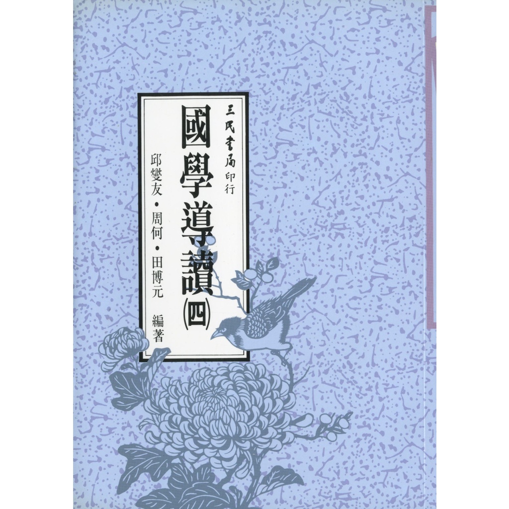 國學導讀(四)/邱燮友《三民》 國學大叢書 【三民網路書店】 | 蝦皮購物