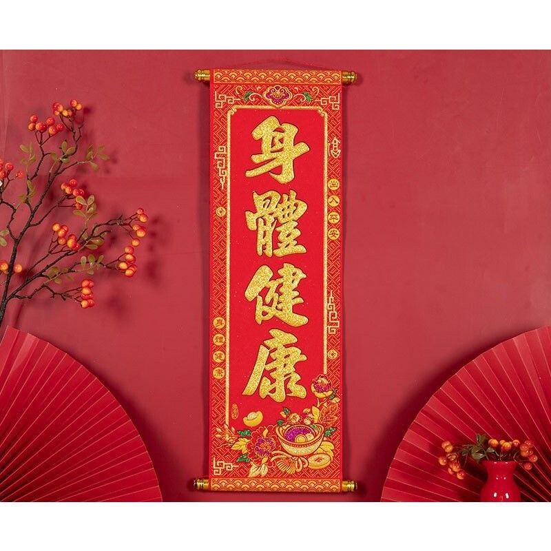 六分埔禮品★卷軸掛揮春(單入)-身體健康★(現貨/發票)-春節 過年 新年絨布掛軸 | 蝦皮購物