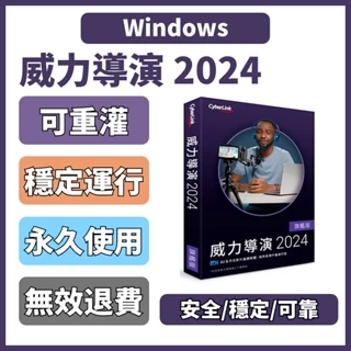 「可重灌」威力導演 2024 PowerDirector 電腦軟體 剪輯軟體 軟體 Windows 繁中 永久使用
