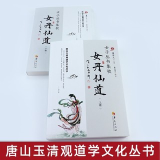 女丹仙道 女子叢書集校（上下冊） 董沛文道教女子內丹養生修煉祕籍女金丹觀心齋紀聞道教經典入門中國道教文化道家書籍 | 蝦皮購物
