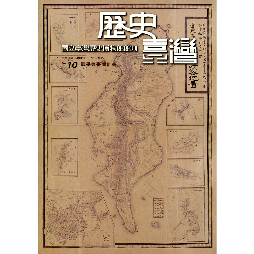 歷史臺灣：國立臺灣歷史博物館館刊－第10期/國立臺灣歷史博物館【三民網路書店】 | 蝦皮購物