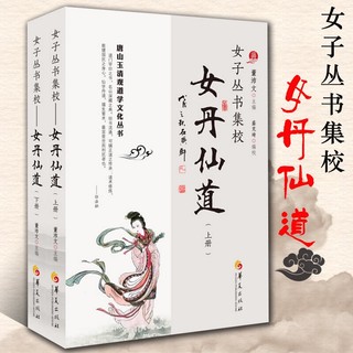 女丹仙道 女子叢書集校（上下冊） 董沛文道教女子內丹養生修煉祕籍女金丹觀心齋紀聞道教經典入門中國道教文化道家書籍 | 蝦皮購物