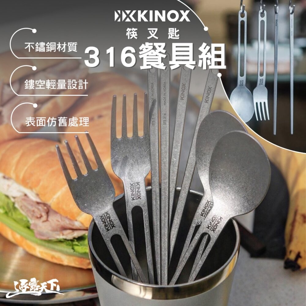 KINOX 316餐具組 不鏽鋼 湯匙 叉子 筷子 餐具 露營 | 蝦皮購物