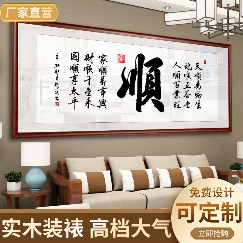 【免運 免費開票】字畫 壁掛裝飾 順字畫客廳掛畫國畫書法辦公室背景墻壁帶框牌匾裝飾茶桌一帆風順 裝飾畫MPH | 蝦皮購物